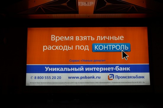 Промсвязьбанк, печать на транслюцентном баннере, аэропорт Внуково Промсвязьбанк, печать на транслюцентном баннере, аэропорт Внуково